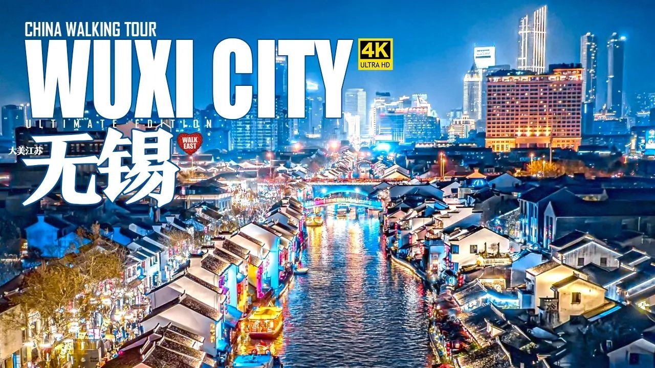 【4K HDR】南长街，崇安寺，灵山大佛，惠山古镇，太湖美景，蠡园风光，无锡绝对是一座低调的宝藏城市，江苏苏锡常地区果然不同凡响