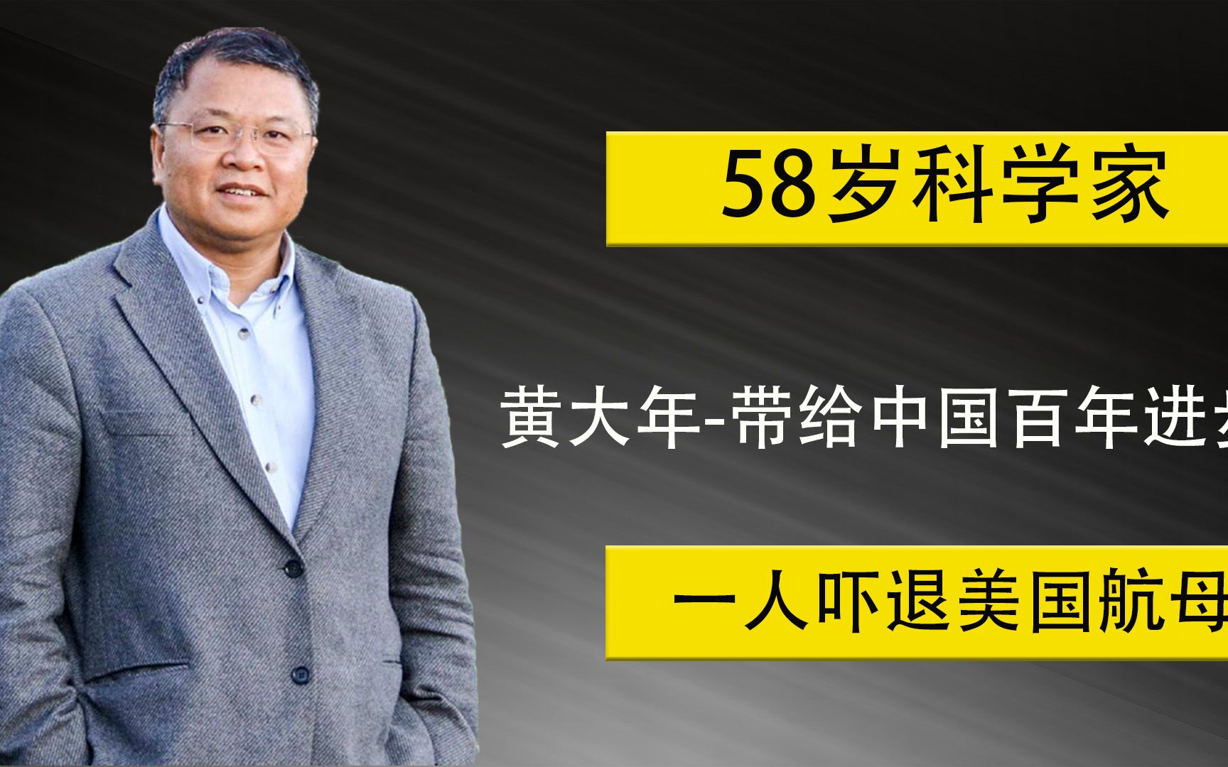 [图]黄大年：他宁愿离婚也要回国，贡献多大？外媒：航母舰队直接后退200公里