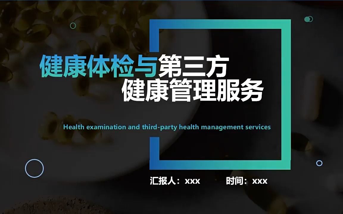 健康体检与第三方健康管理服务ppt动态模板