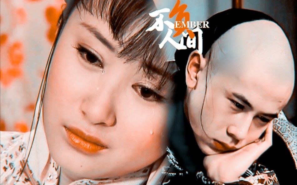 【孝庄秘史/宛如/福临/舒畅/严昆】留恋红尘只因是你