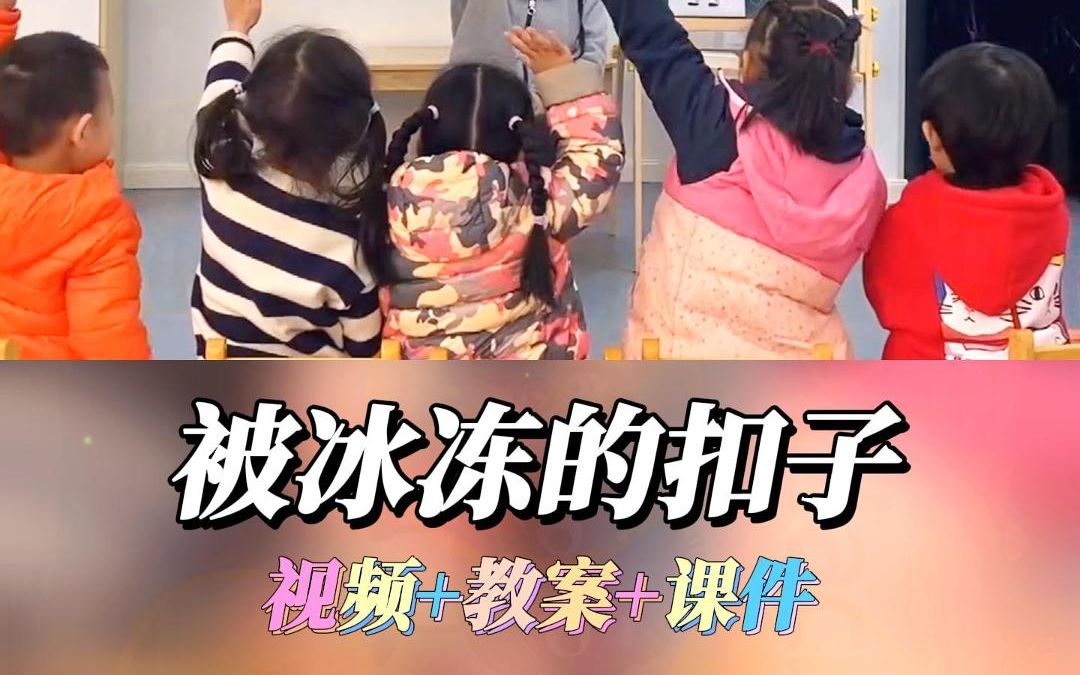 幼儿园小班科学领域一等奖优质公开课《被冰冻的扣子》完整版视频+幼师教案/教学设计+课件PPT哔哩哔哩bilibili