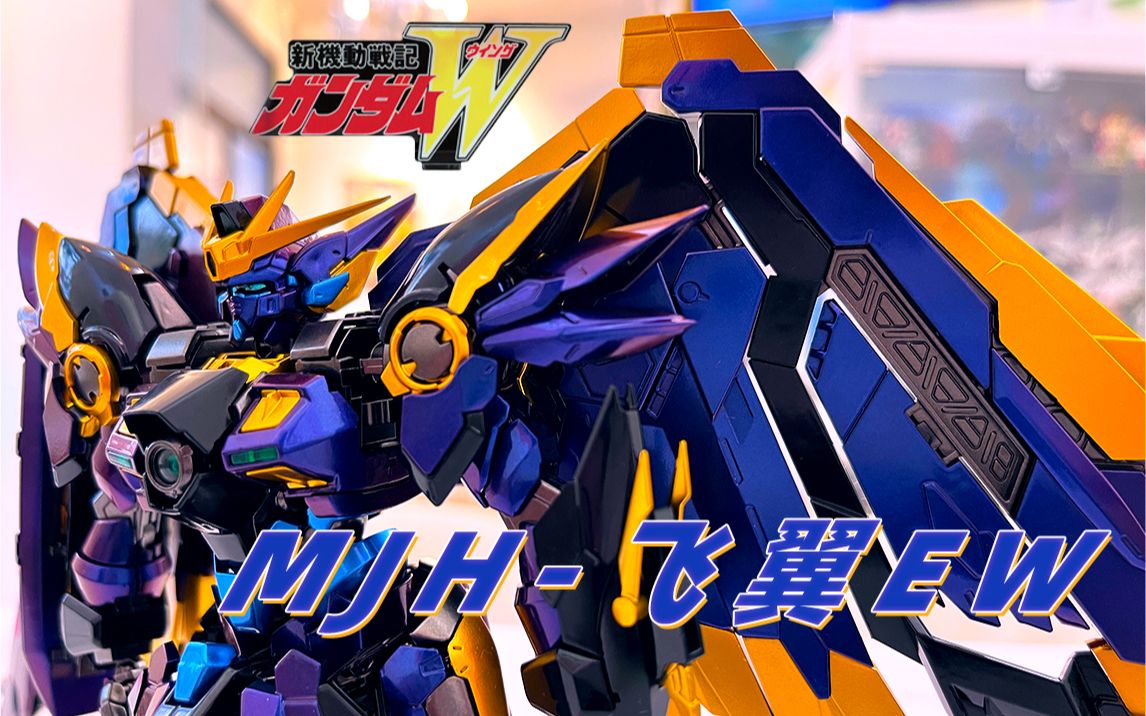 mjh飞翼高达ew喷涂,千辛万苦终于完工_哔哩哔哩_bilibili