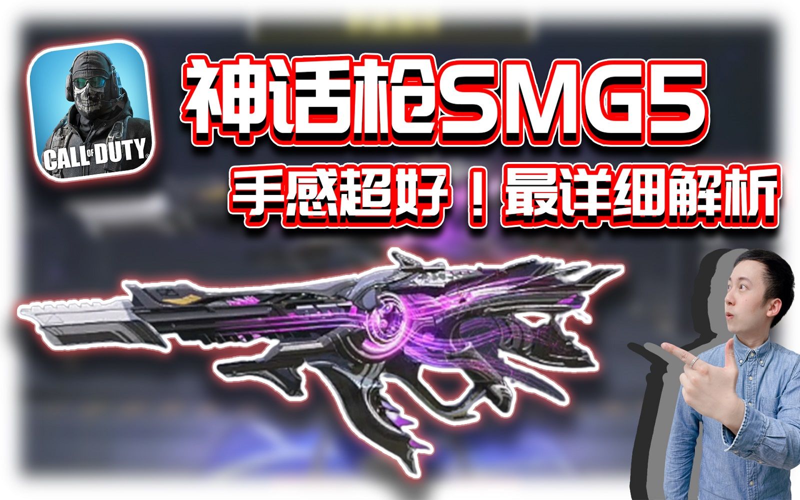 神话枪SMG5𐟔妜€详细解析!手感超好新造型|解说KH【CODM】手机游戏热门视频