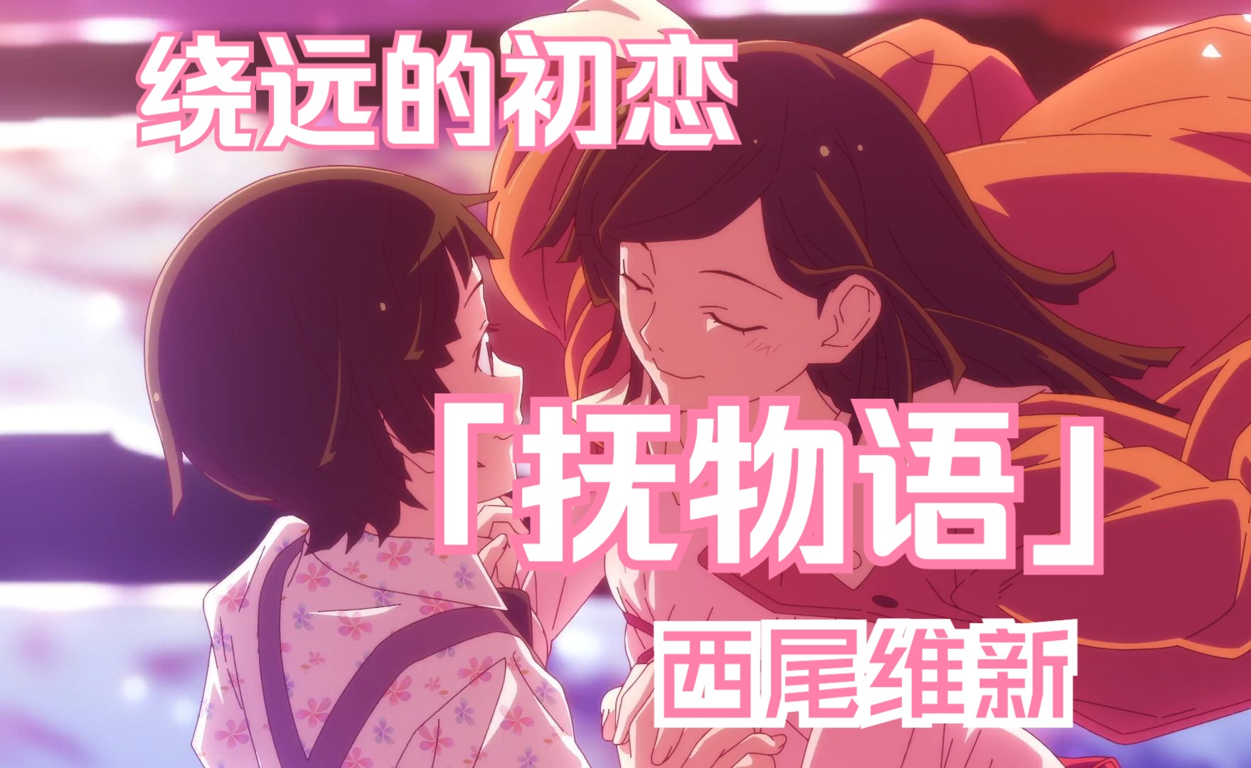 【物语系列】最闪光的回忆正是那百转千回的初恋——抚物语(下)
