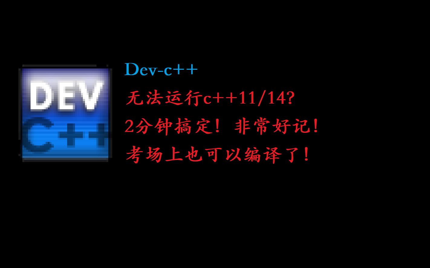 [图]【编译器介绍与使用】Dev-c++无法编译c++11/14？两分钟搞定！非常好记！考场上也能编译c++11/14了！