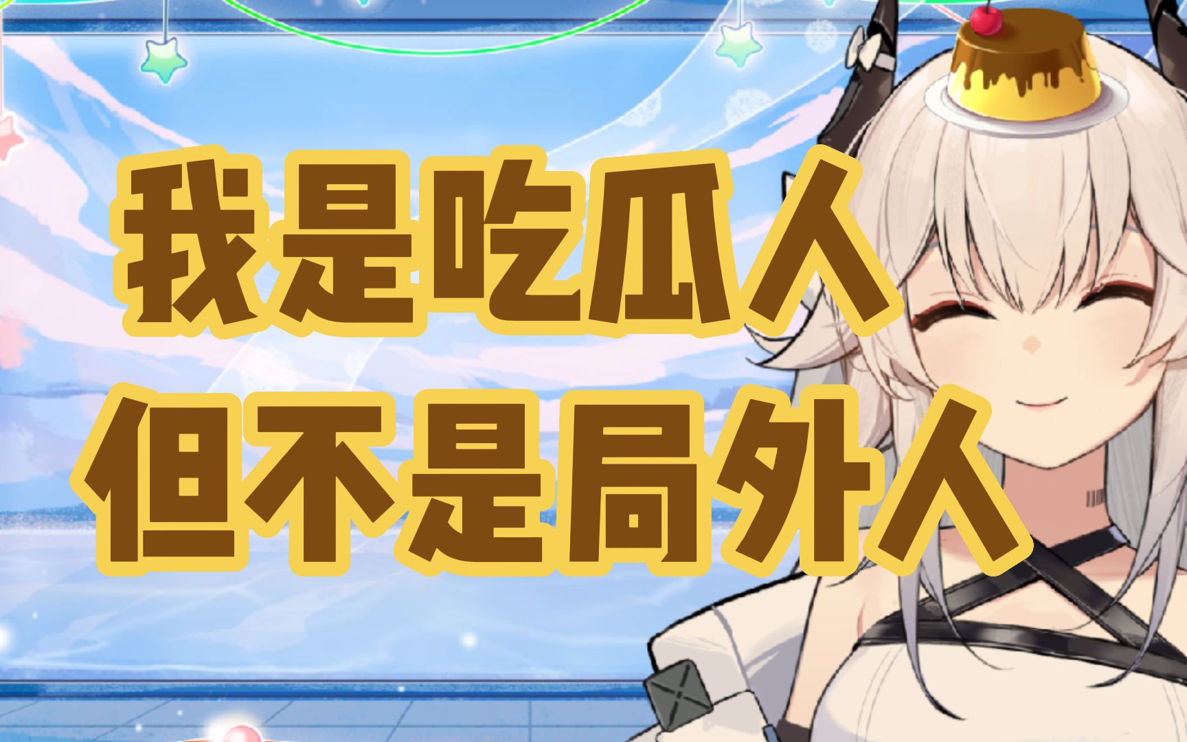 "主播蹭了这么多热度了能去冰糖张京华直播间发sc吗"