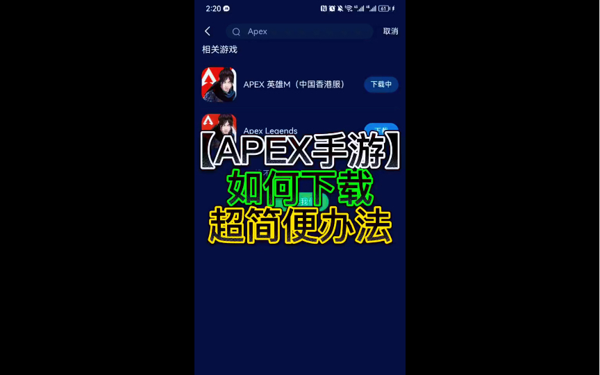 教你如何用超级简单的办法下载APEX手游网络游戏热门视频