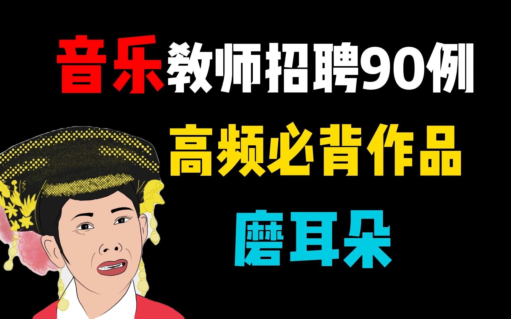 [图]23音乐教师招聘【西方音乐史】必背作品90例（音频版）边听边背