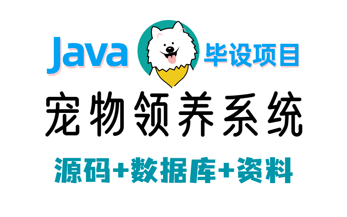 【Java实战项目】计算机毕业设计基于SSM的宠物领养管理系统(附源码 数据库 素材资料)哔哩哔哩bilibili