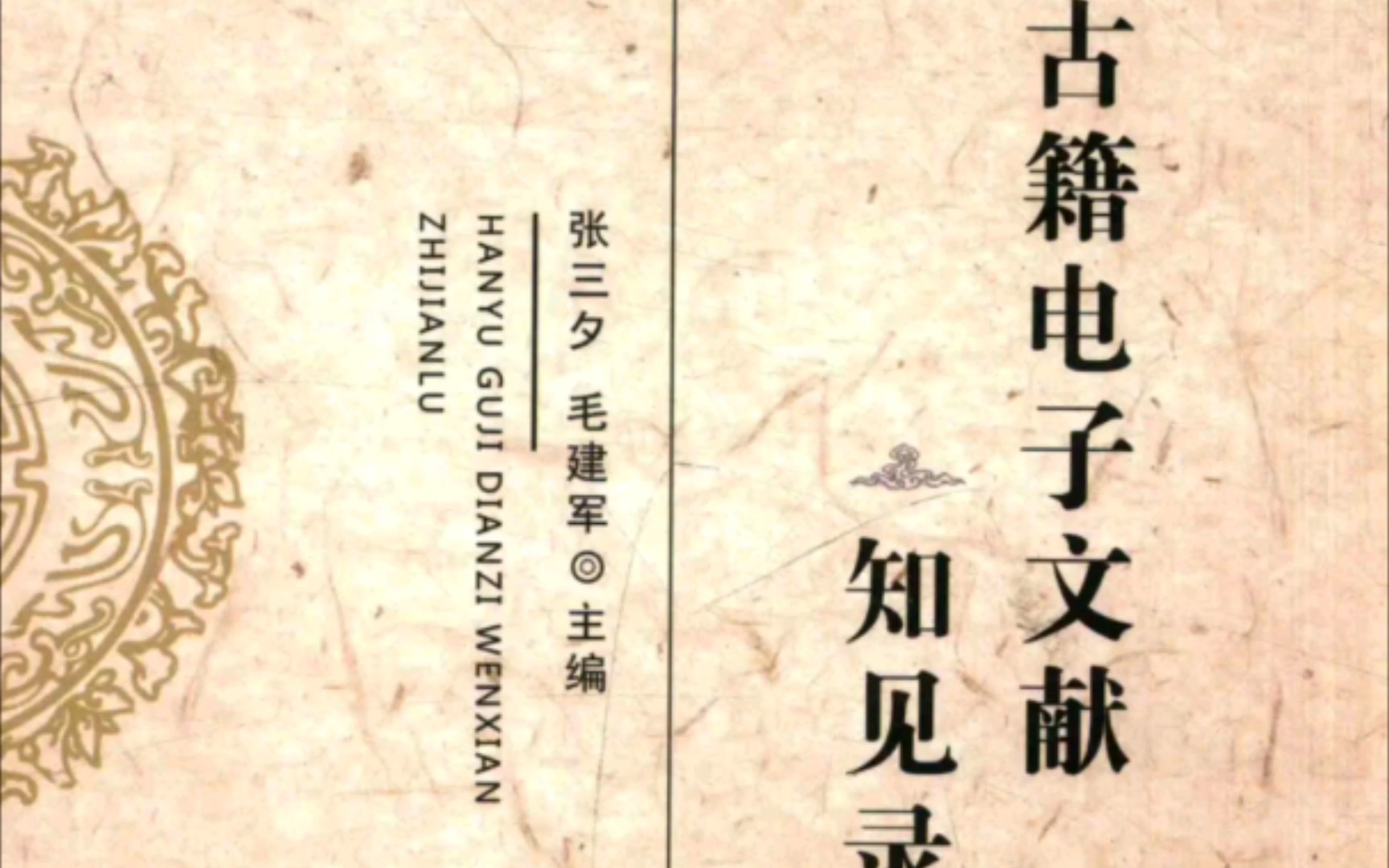 [图]古代文学、古典文献学人手必备：电子资料库大全：张三夕、毛建军老师的《汉语古籍电子文献知见录》