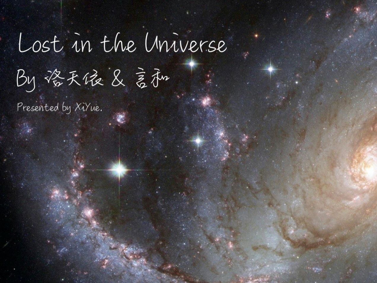 「洛天依 & 言和原创」lost in the universe(一个初中生仅凭乐感做