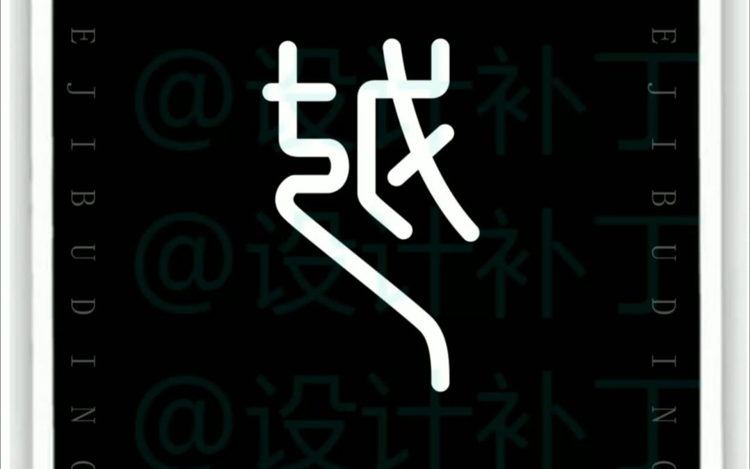 500常用汉字、越字9种设计风格哔哩哔哩bilibili