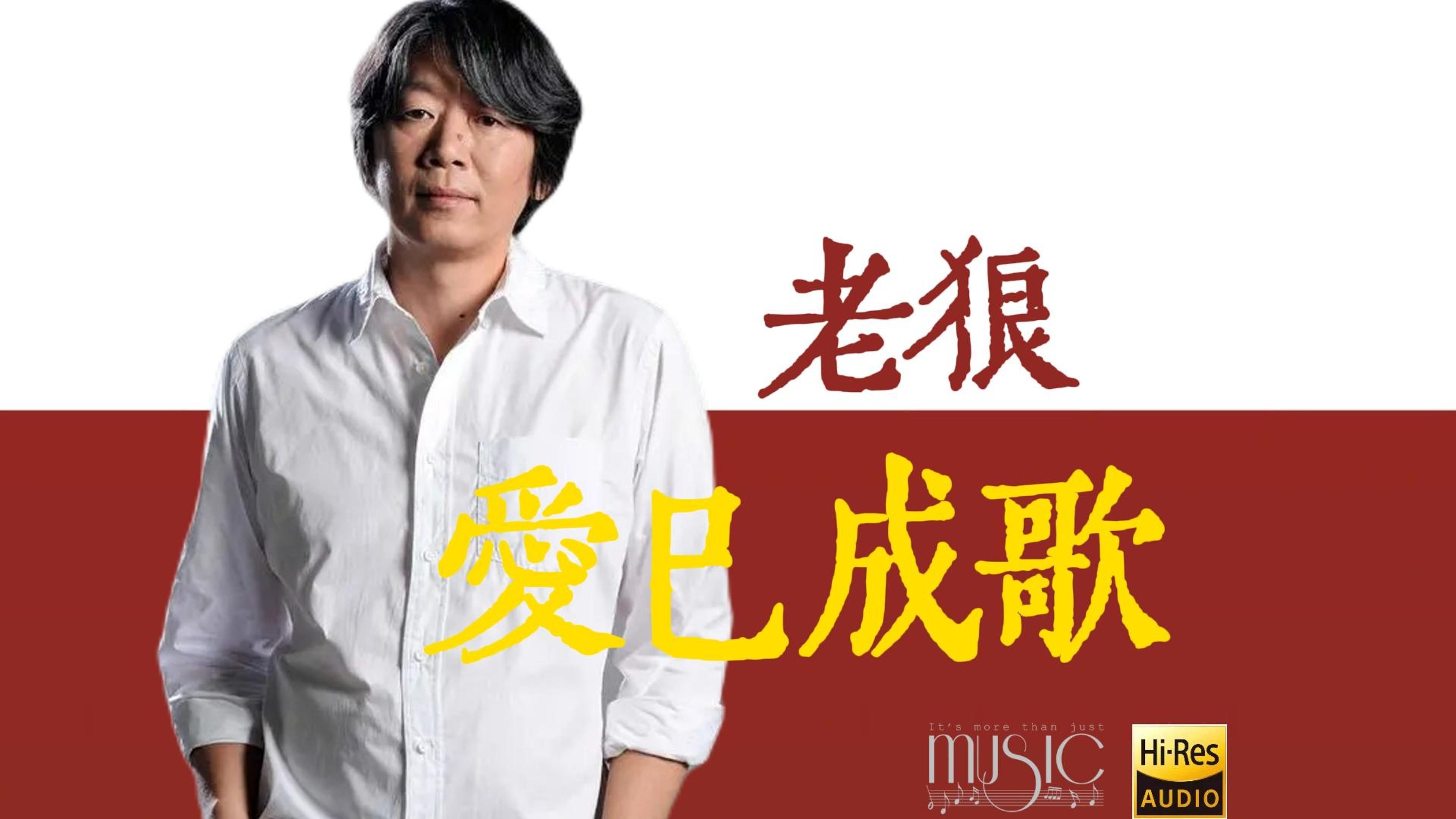 老狼歌曲(老狼歌曲十首)