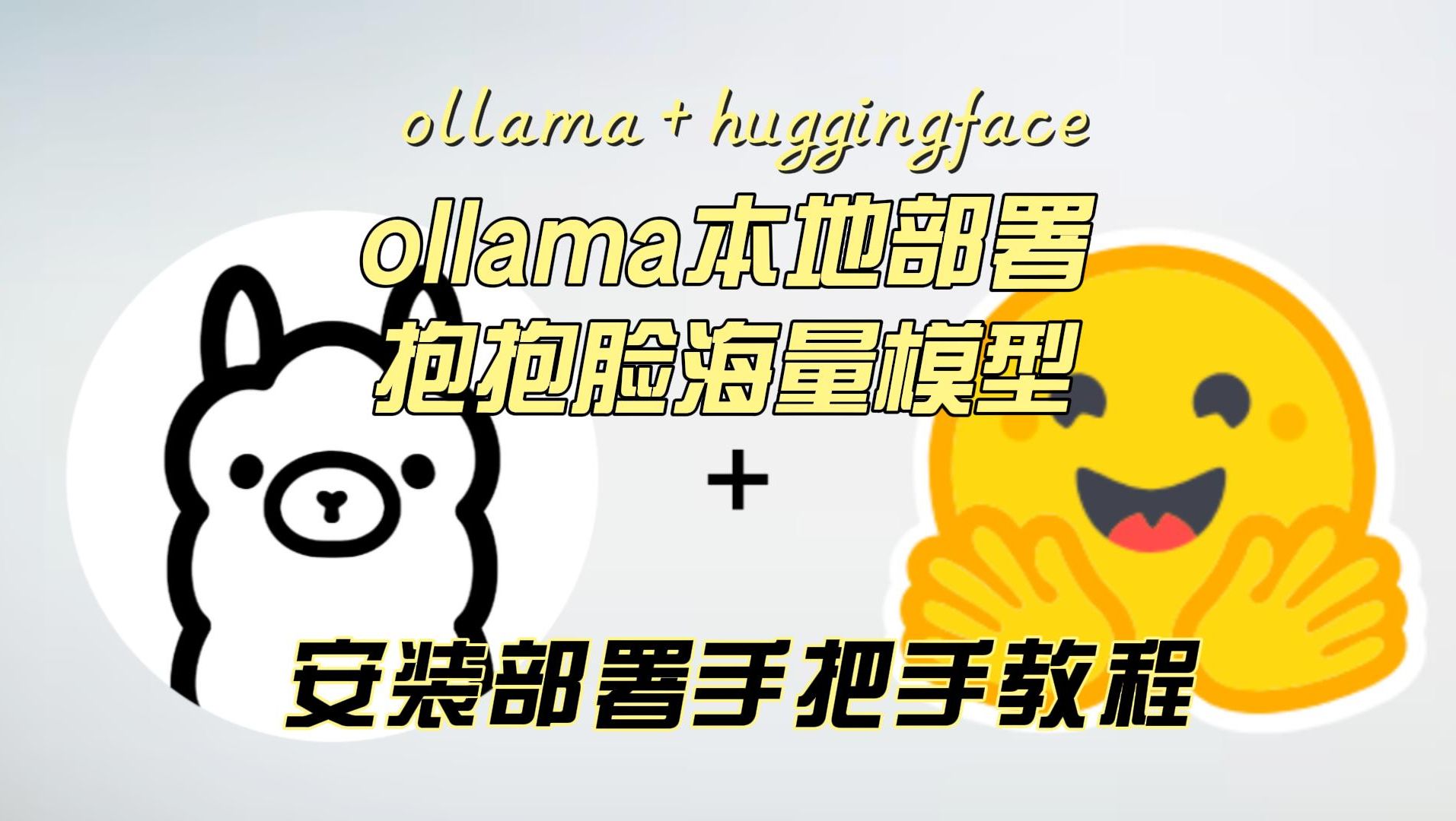 喜大普奔 使用ollama本地部署最大模型社区海量模型,ollama安装及部署手把手教程,hugginface里有各种llm,finetune好的无审查的等哔哩哔哩bilibili