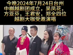 Download Video: 2024年7月24日台州中樾越剧团成立，吴凤花，方亚芬，王君安，郑全四位越剧大咖到场献唱，直播录屏，就是有点卡