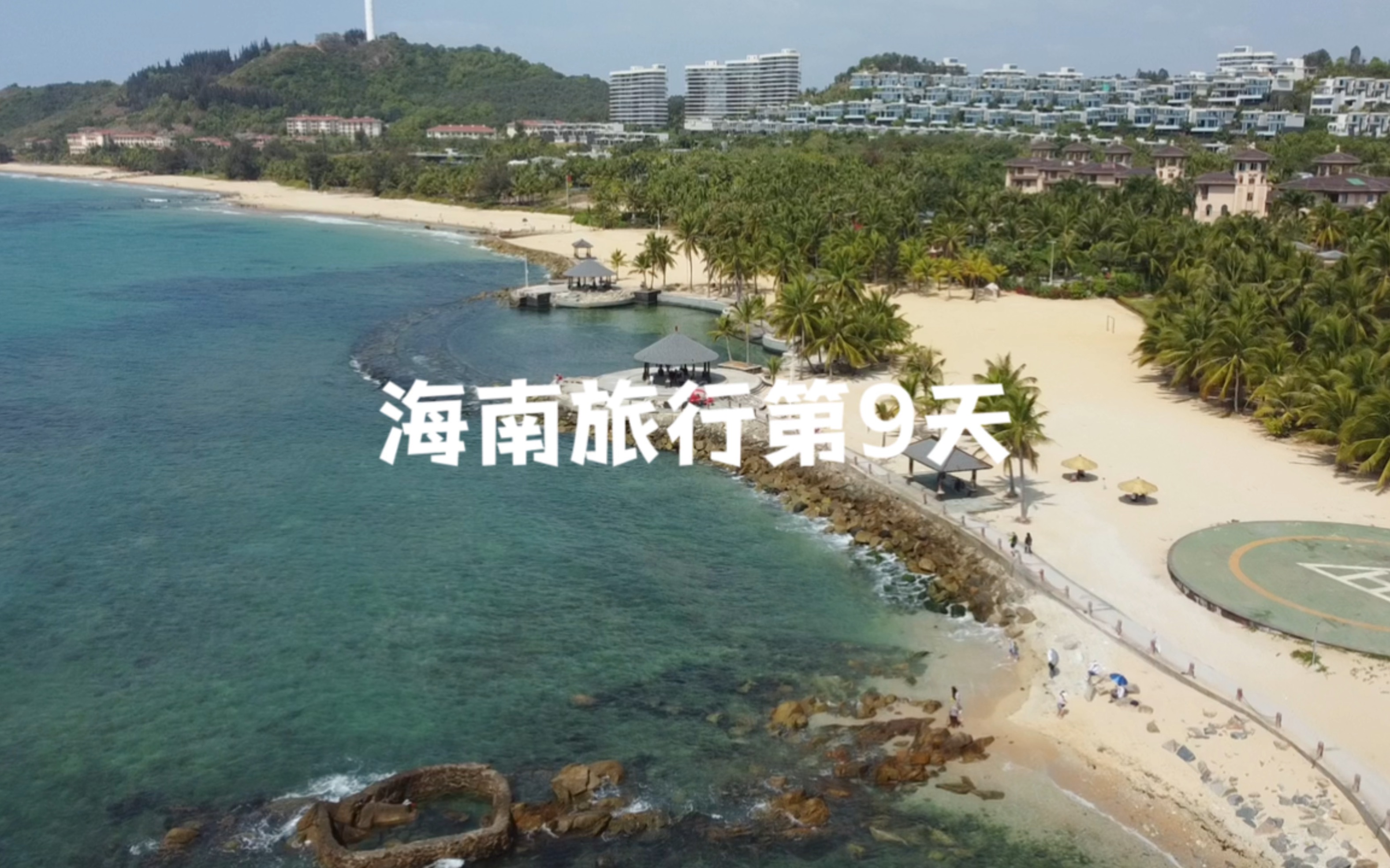 海南旅行第9天,考察下陵水清水湾的房价~哔哩哔哩bilibili