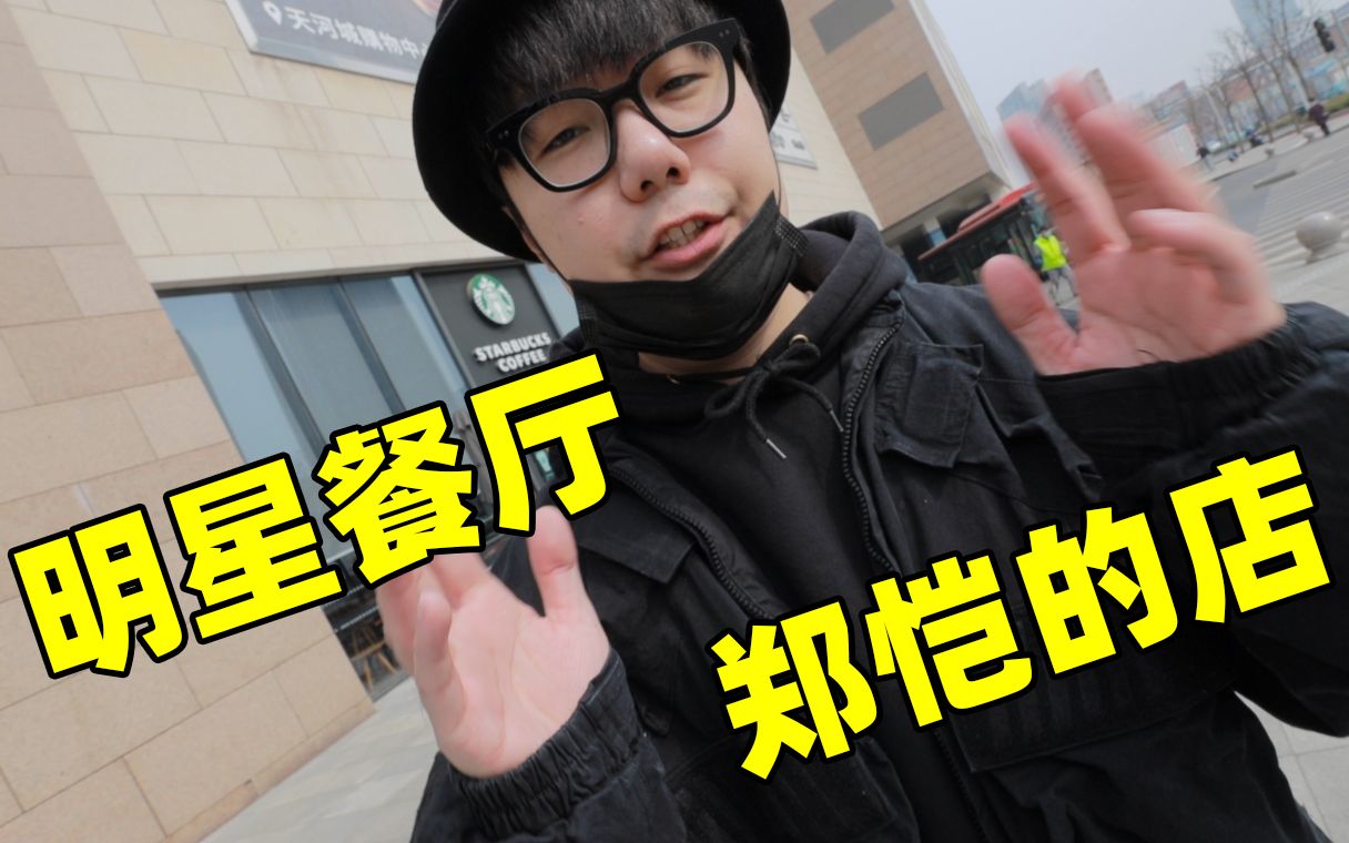 跑男郑恺的火锅店简单吃一顿要花多少钱