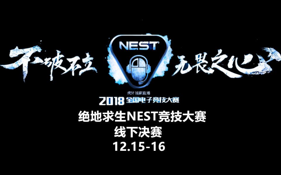 绝地求生pubgnest全国电子竞技大赛线下总决赛第一天