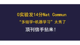 0实验发14分Nat Commun！“多组学+机器学习”太秀，顶刊信手拈来
