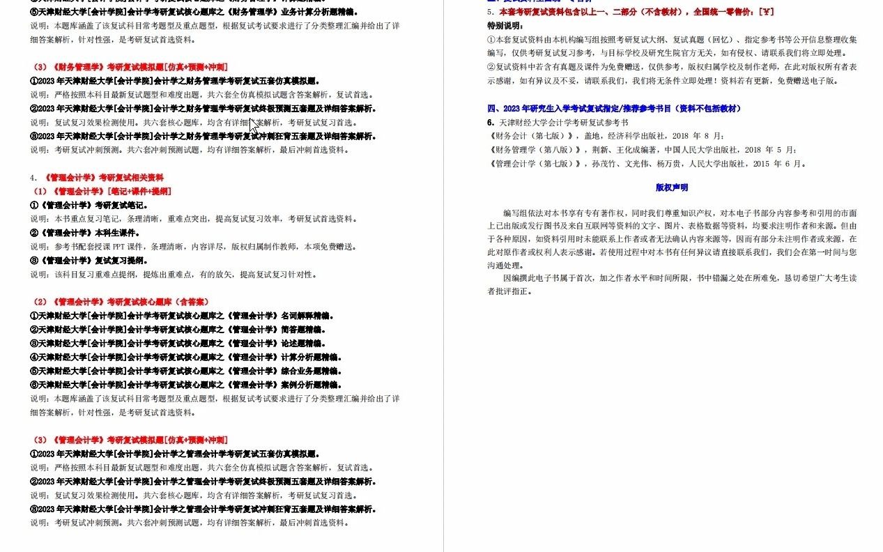 1【电子书】2023年天津财经大学[会计学院]会计学考研复试精品资料【第1册共2册】哔哩哔哩bilibili