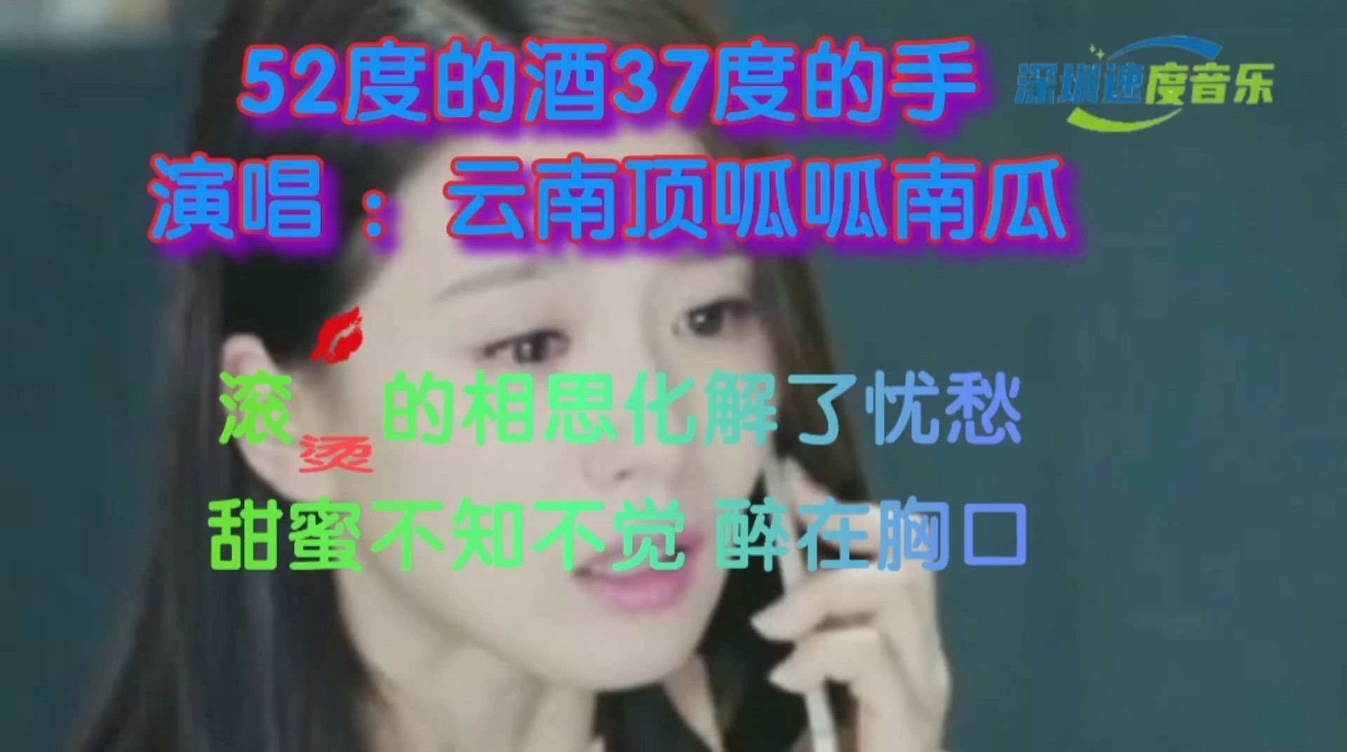 [图]伤感情歌《52度的酒37度的手》唱出了多少痴情人的无奈与心酸