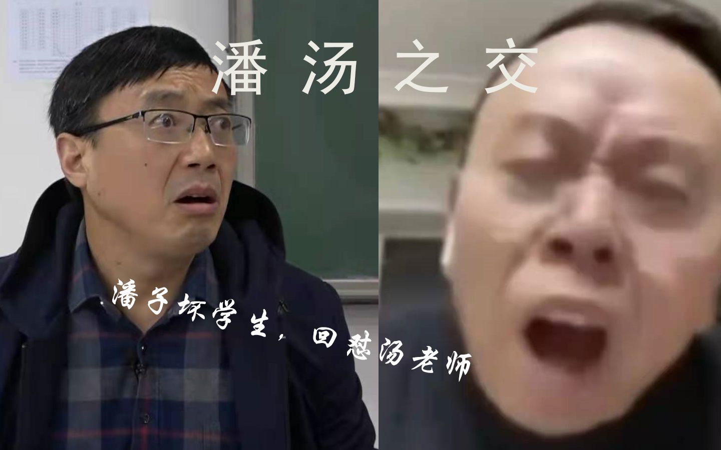 [图]潘 汤 之 交