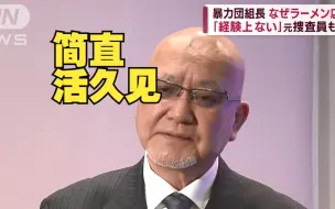 Video herunterladen: 日本拉面店老板遇害后被查出了黑社会组长身份：真人版桐生一马？(中日双语)(23/04/24)