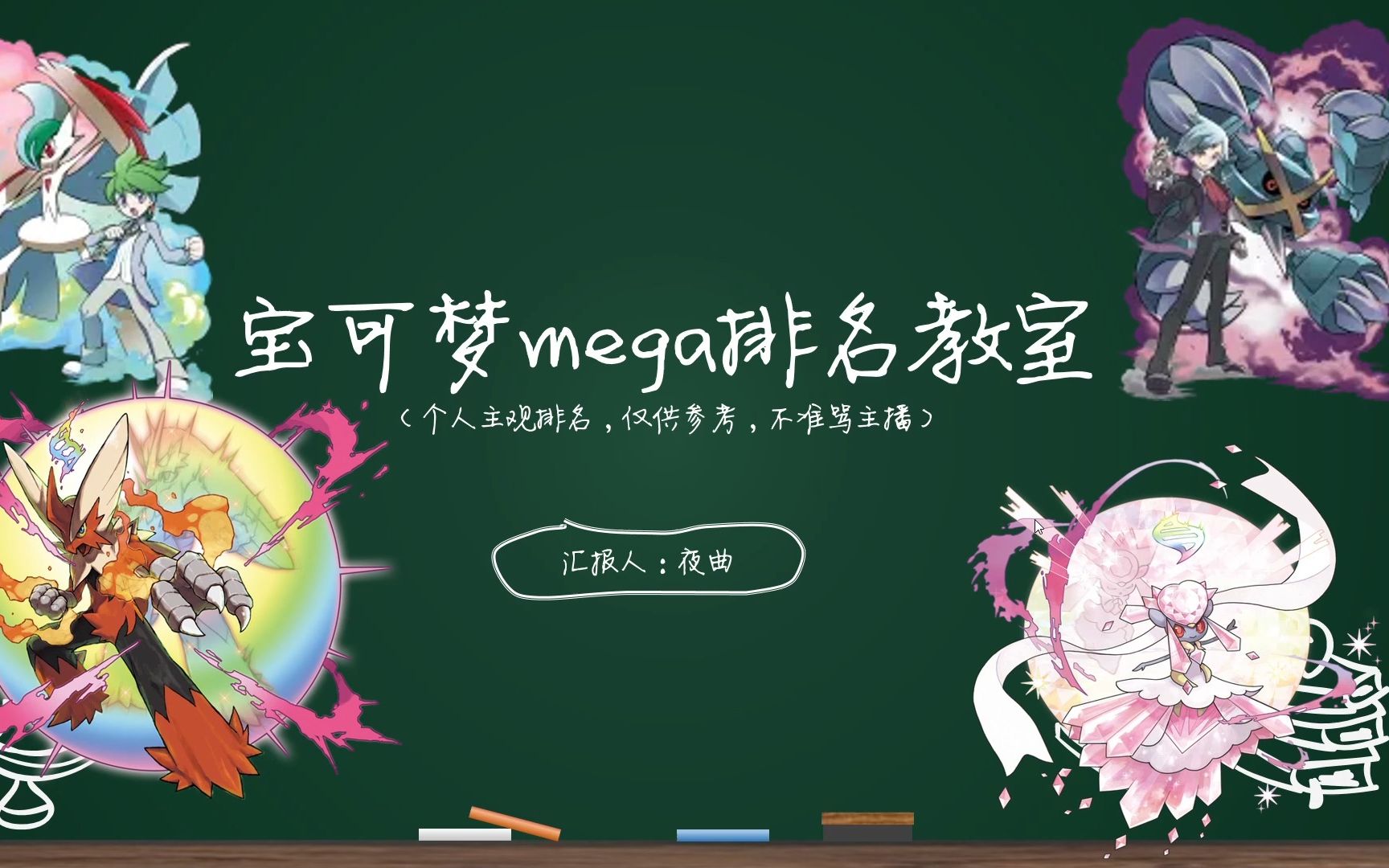 Mega裂空坐为什么是神?而它如何以600种族值走上神坛?这个宝可梦是设计巅峰?欢迎收看夜曲全新系列《宝可梦mega排名教室》第一期哔哩哔哩bilibili...