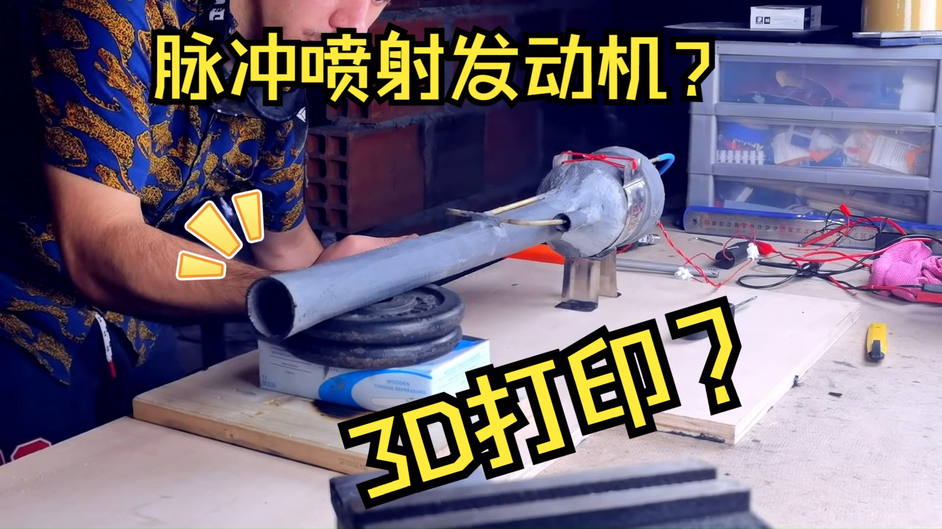 【中字/Integza】3D的打印脉冲喷射发动机!哔哩哔哩bilibili