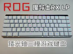 [真感说]矮轴光轴的优势在哪里？ROG魔导士RX LP 矮光轴红轴游戏键盘测评