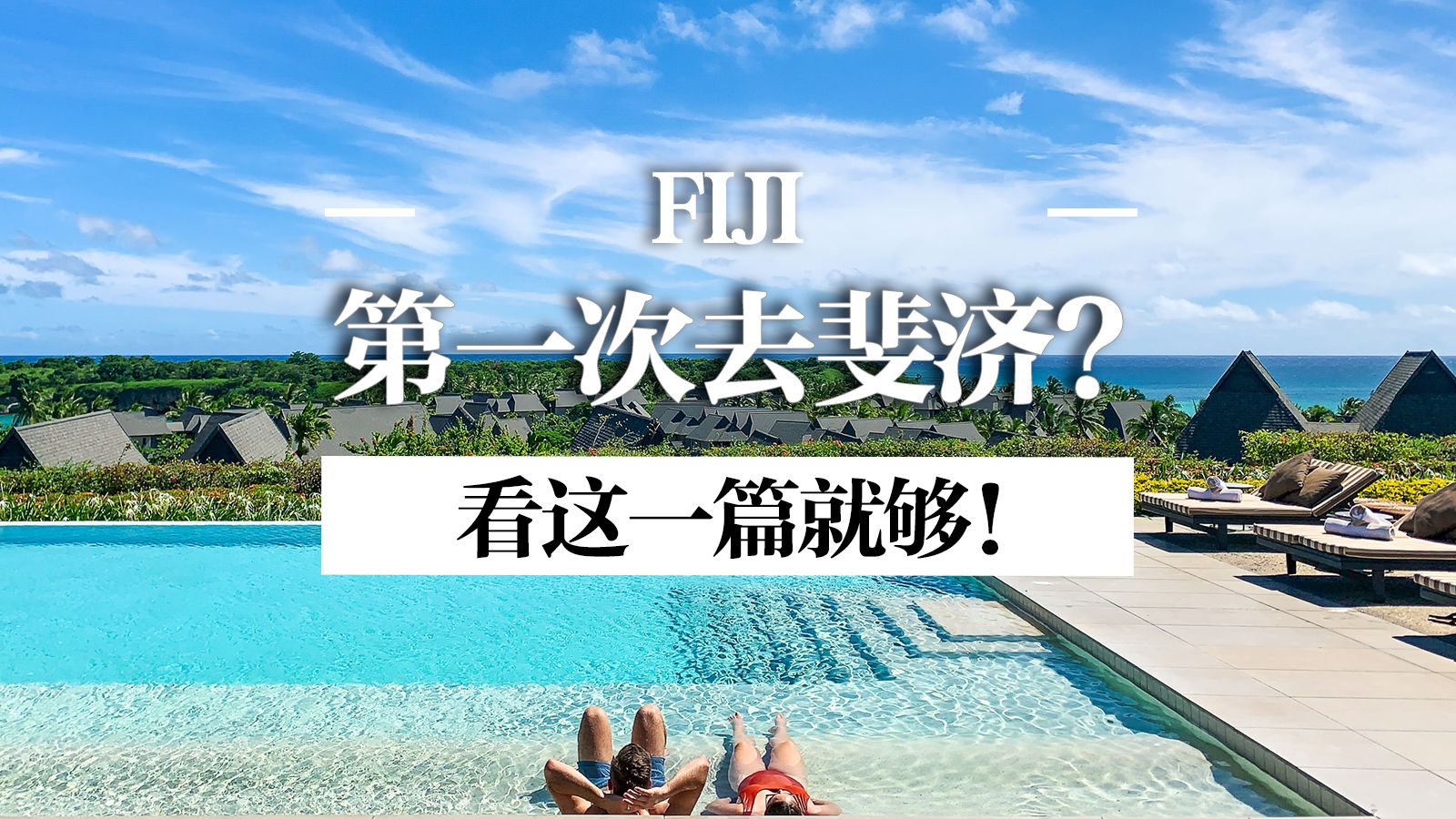 想去斐济?这篇攻略必看!!哔哩哔哩bilibili