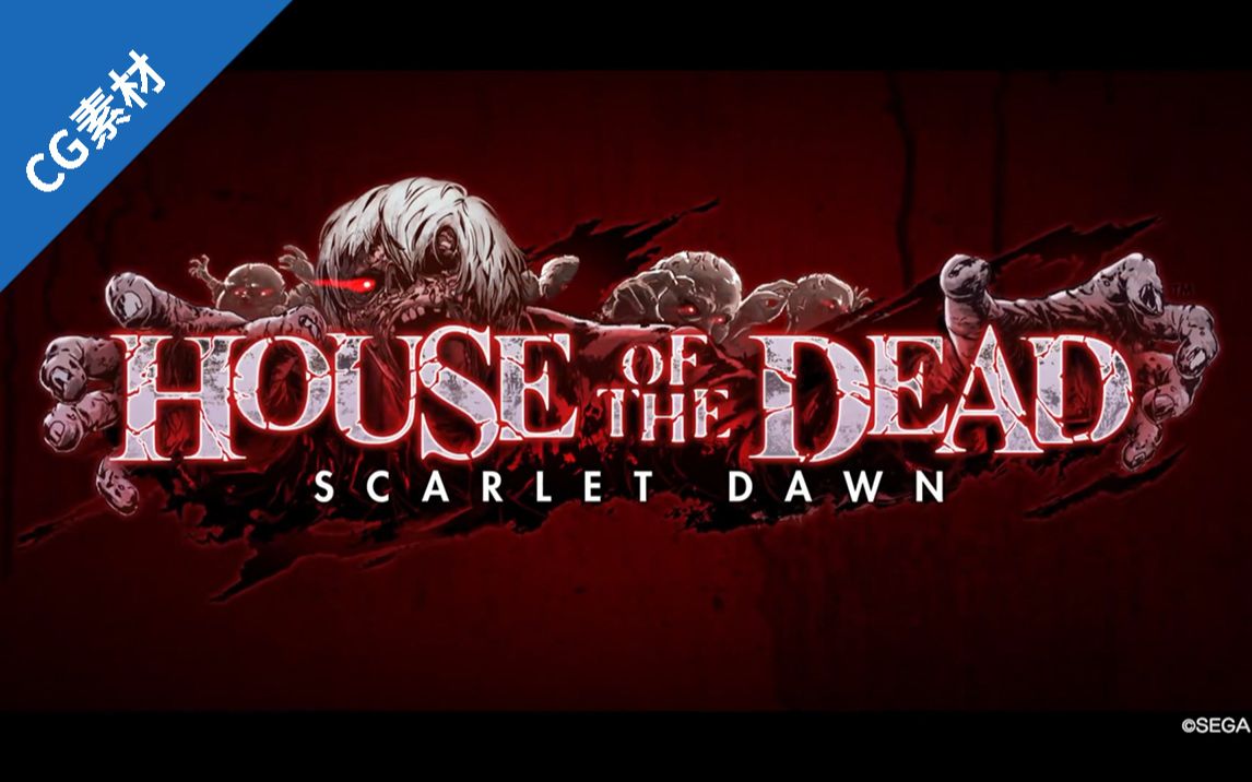 [图][FPS]死亡之屋：血色黎明{2018.1.19}House of the Dead：Scarlet Dawn+CG1更新2022.8.14