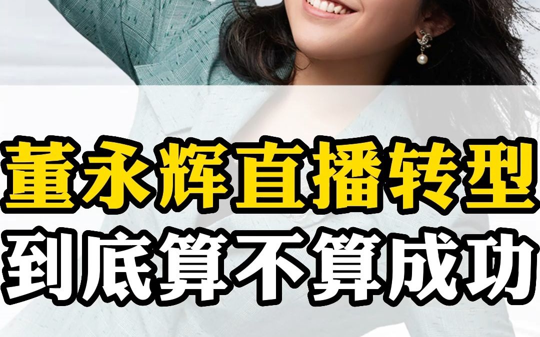 董永辉直播转型 到底算不算成功哔哩哔哩bilibili