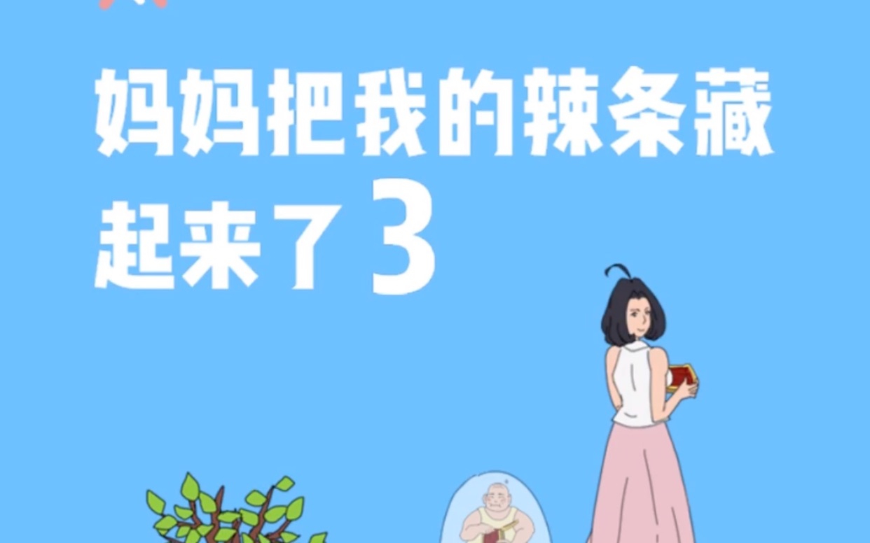 [图]【妈妈把我的辣条藏起来了3】1-10