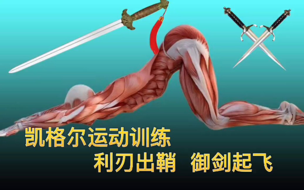 [图]【凯格尔训练】强化♂武器，利剑出鞘