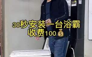 Tải video: 【装修攻略】师傅安装一个浴霸