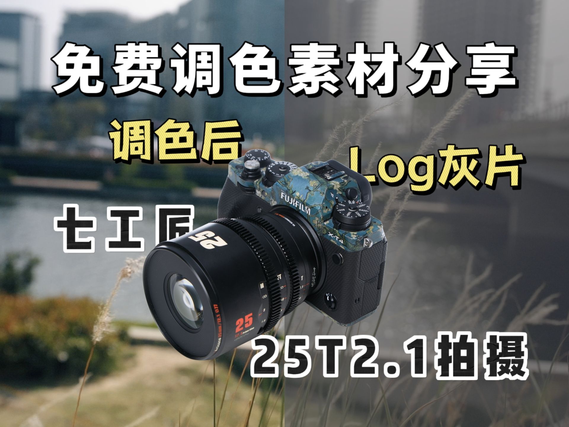 「调色素材分享」年轻人第一枚电影镜头?千元出头的七工匠25T2.1用着咋样?一枚有趣的镜头!【穷玩摄影】哔哩哔哩bilibili