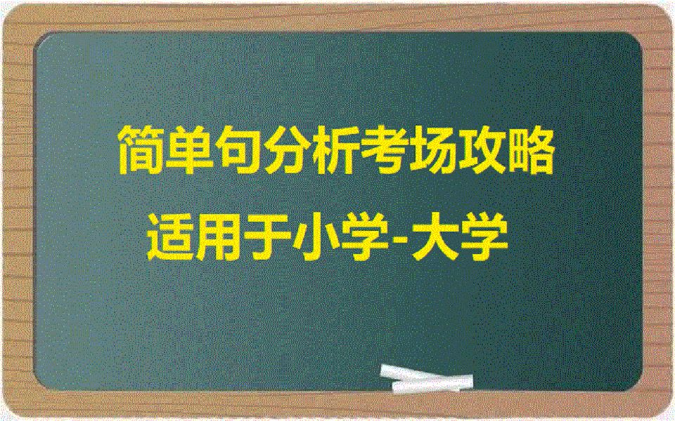 英语一考场攻略简单句的核心变化主宾表哔哩哔哩bilibili