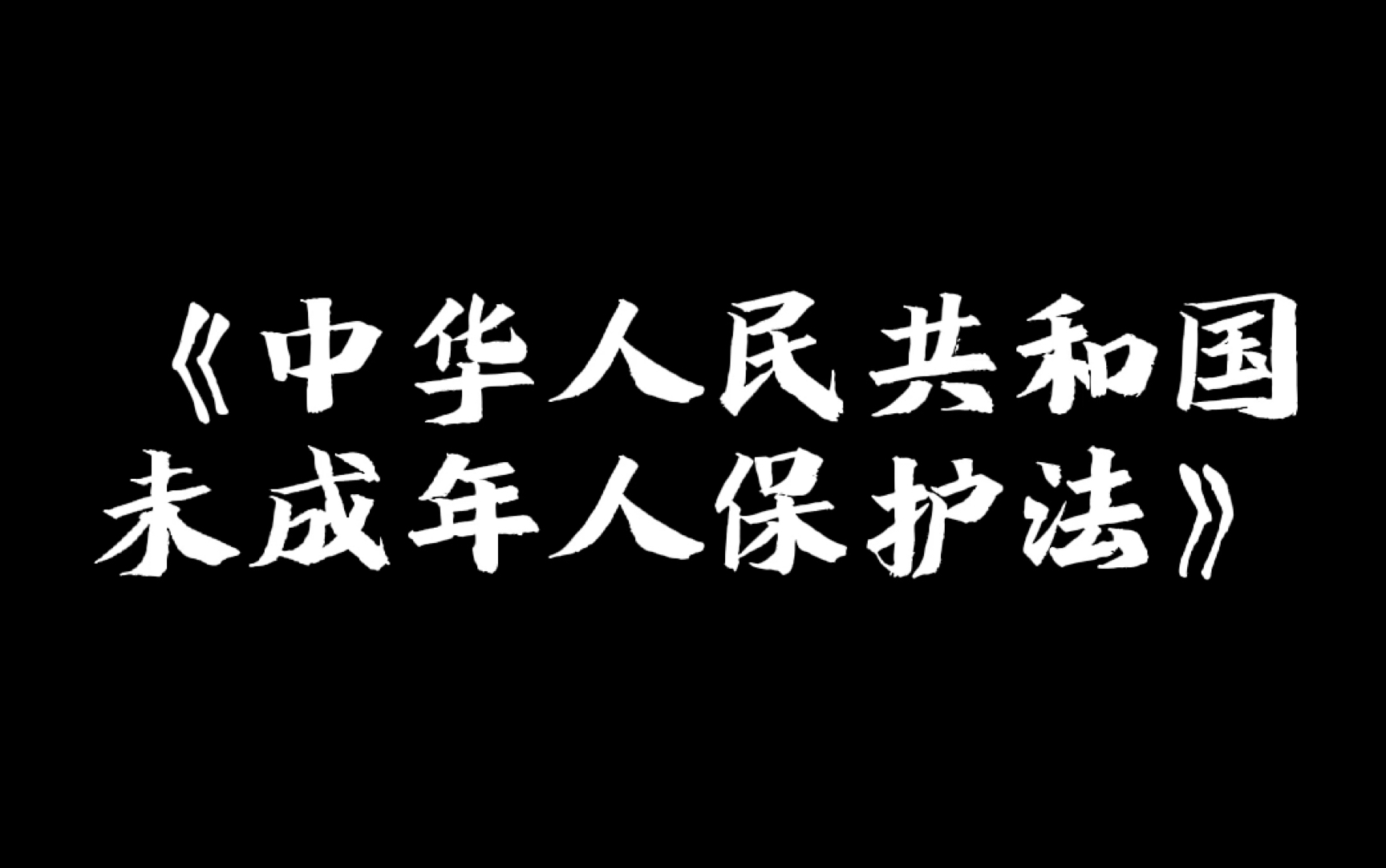 [图]中华人民共和国未成年人保护法简介