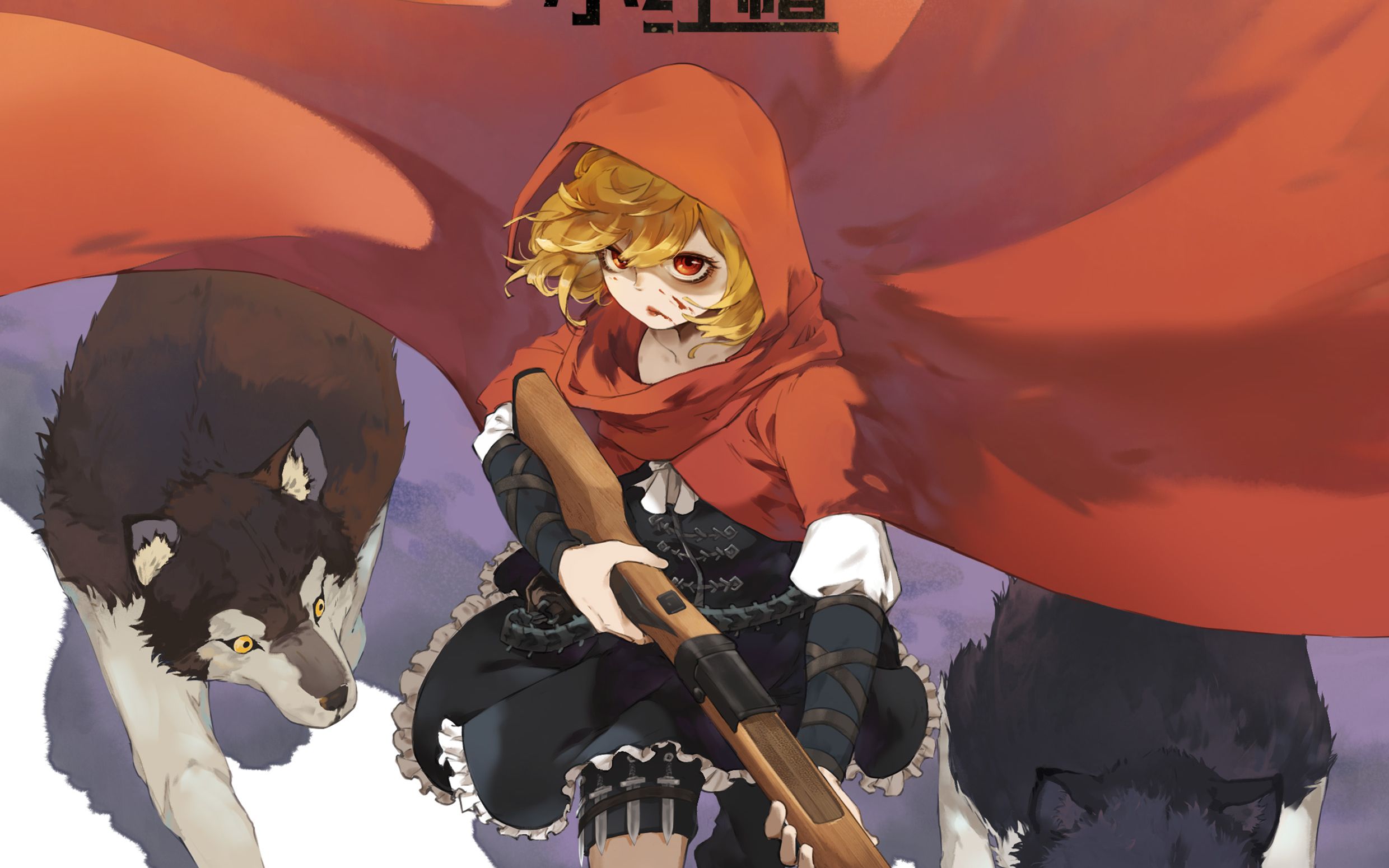 【黑童话】小红帽:苏醒了,猎杀时刻!