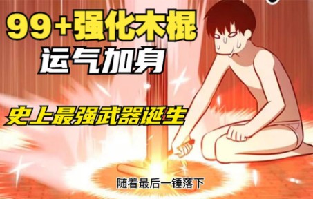 [图]男主运气爆表，花光所有积蓄强化木棍既然一直成功到99？不小心一棍砸下去就毁灭了大半个星球！！【99强化木棍】