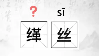 下载视频: 唉，这个字怎么读？（5）#生僻字小课堂#（缂丝、马镫、赭石、靺鞨）