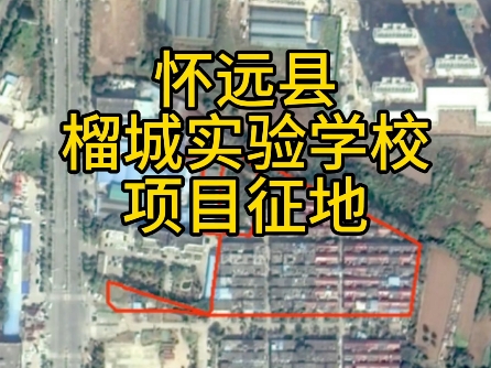 怀远县榴城实验学校项目建设征地哔哩哔哩bilibili