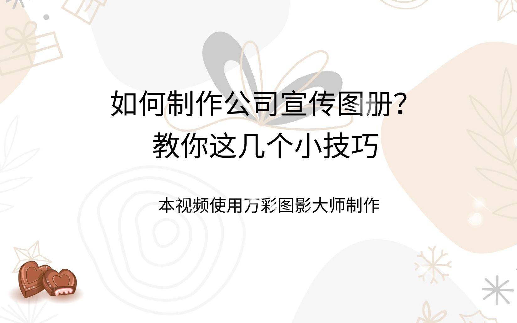 [图]如何制作公司宣传图册？教你这几个小技巧＿微杂志制作软件