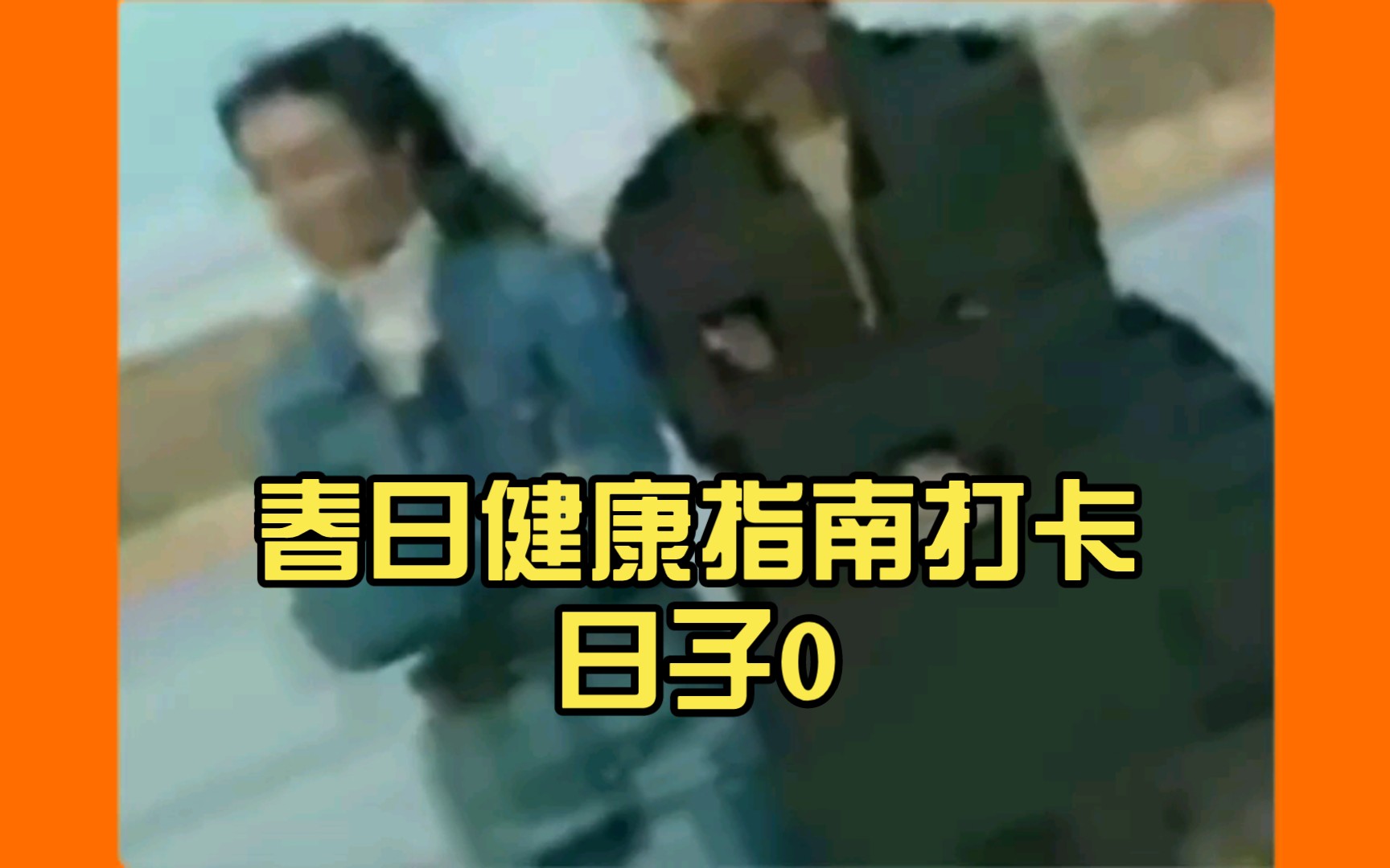 春日健康指南打卡日子0|19|8|38