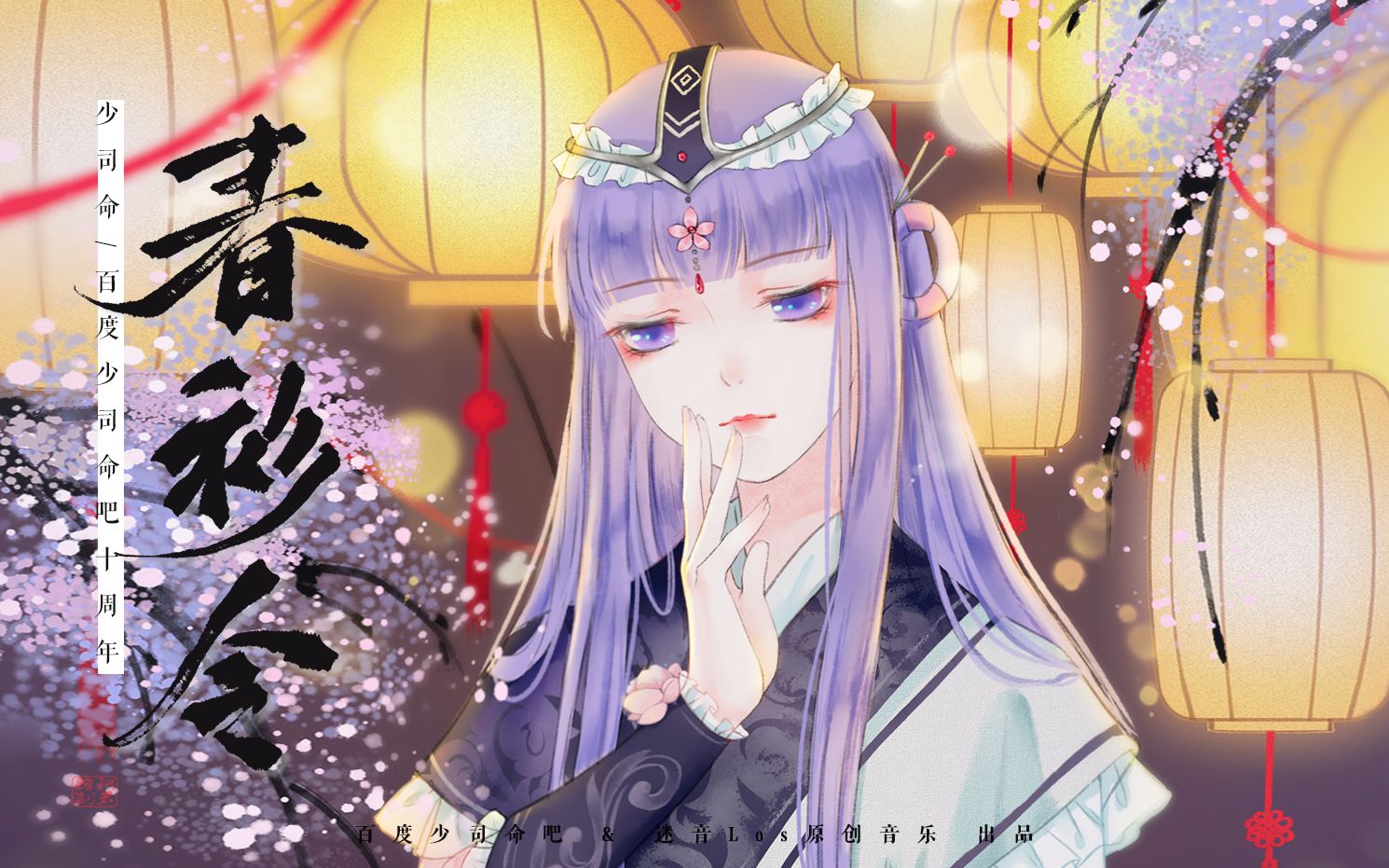 [图]【原创 | 少司命同人曲】 春衫令 | 记秦时明月少司命&少司命吧十周年 | 演唱：不才