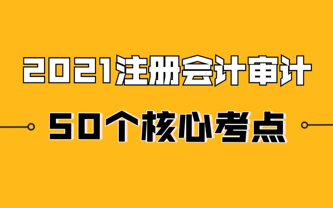 30分钟搞定!2021注会审计必背的50个核心考点!哔哩哔哩bilibili