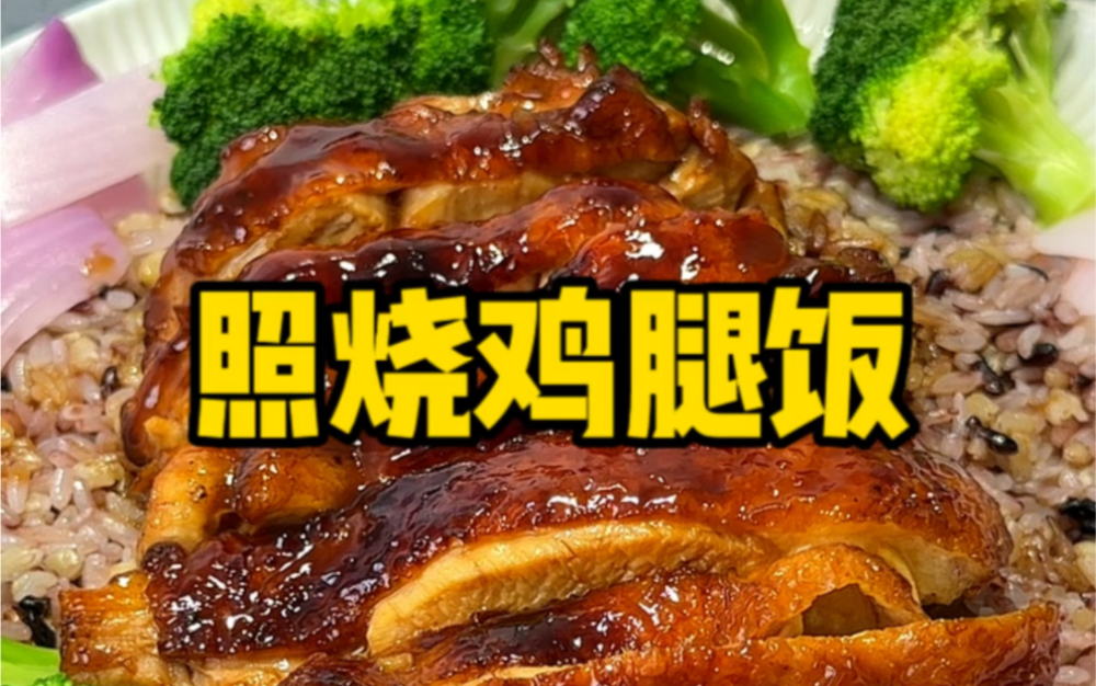 日式照烧鸡腿饭的家常做法,去了皮就是#减脂餐 这个照烧汁做什么都好吃!!#照烧鸡腿 #好吃没压力哔哩哔哩bilibili