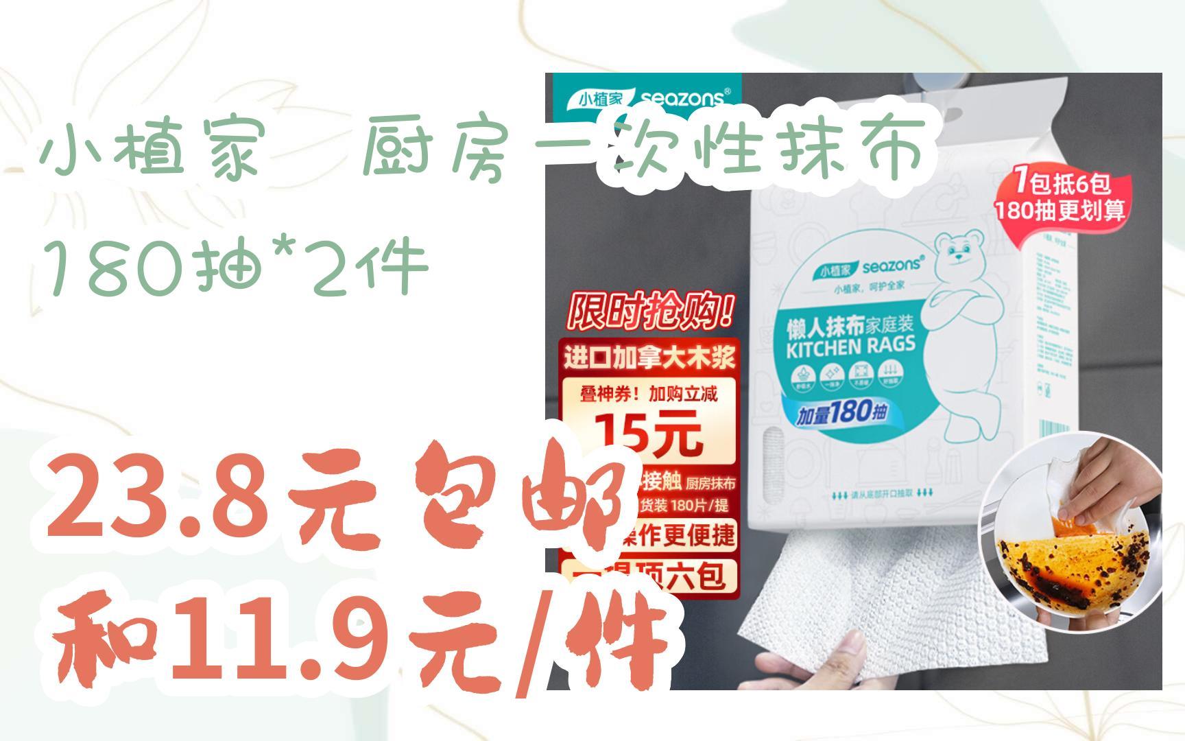 好物优惠清单:小植家 厨房一次性抹布 180抽*2件 23.8元包邮和11.9元/件哔哩哔哩bilibili