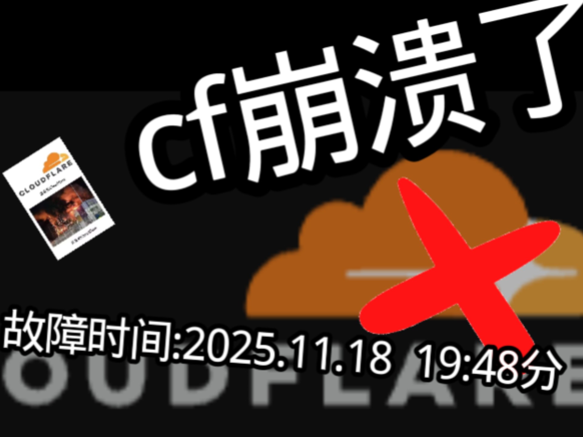 全球最大CDN服务商cloudflare出现重大崩溃,全球多个著名网站无法访问,事故时间2025.11.18号 19:48分